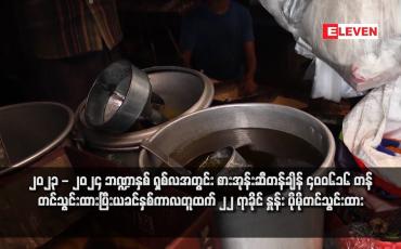 Embedded thumbnail for ၂၀၂၃ - ၂၀၂၄ ဘဏ္ဍာနှစ် ရှစ်လအတွင်း စားအုန်းဆီတန်ချိန် ၄၀၀၆၁၆ တန် တင်သွင်းထားပြီးယခင်နှစ်ကာလတူထက် ၂၂ ရာခိုင် နှုန်း ပိုမိုတင်သွင်းထား