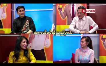 Embedded thumbnail for အကယ်ဒမီ ဆိုသည်မှာ (ရုပ်သံအစီအစဉ်)