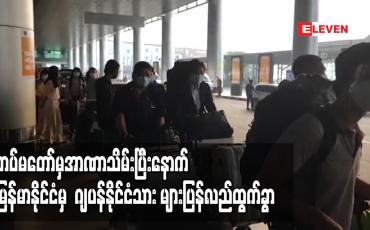 Embedded thumbnail for တပ်မတော်ကအာဏာသိမ်းခဲ့ပြီးနောက် မြန်မာနိုင်ငံမှ  ဂျပန်နိုင်ငံသား အများအပြား ပြန်လည်ထွက်ခွာ