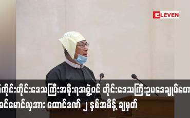 Embedded thumbnail for ဦးခင်မောင်လှအား ၅၀၅ (ခ) အရ ထောင်ဒဏ် ၂ နှစ်အမိန့် ချမှတ်