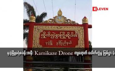Embedded thumbnail for မုဒုံမြို့မရဲစခန်းအနီး Kamikaze Drone ကျရောက် ပေါက်ကွဲမှု ဖြစ်ပွားခဲ့
