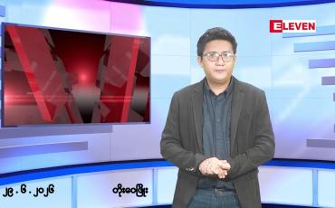 Embedded thumbnail for ဇွန် ၂၉ ရက် မနက်ပိုင်းသတင်းအစီအစဉ်(တိုက်ရိုက်ထုတ်လွှင့်မှု)