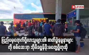 Embedded thumbnail for ပြည်ပမှ ရောက်ရှိလာသူများ၏ ဓာတ်ခွဲနမူနာများ ကို စစ်ဆေးရာ အိုမီခရွန်ပိုးမတွေ့ရှိဟုဆို