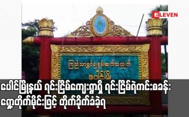 Embedded thumbnail for ပေါင်မြို့နယ် ရင်းငြိမ်ကျေးရွာရှိ ရင်းငြိမ်ရဲကင်းစခန်း ရှော့တိုက်မိုင်းဖြင့် တိုက်ခိုက်ခံခဲ့ရ