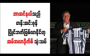 Embedded thumbnail for အာဆင်နယ်သည် တန်းဆင်းဇုန်ပြိုင်ဘက် ဖြစ်လာနိုင်ဟု ဆမ်အလာဒိုက်စ် သုံးသပ်