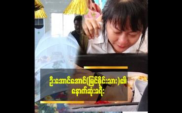 Embedded thumbnail for ရုပ်ရှင်နှင့်ဗီဒီယိုသရုပ်ဆောင် ဦးအောင်အောင်(မြင်စိုင်းသား)၏ နာရေးဈာပန