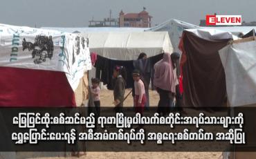Embedded thumbnail for မြေပြင်ထိုးစစ်ဆင်မည့် ရာဖာမြို့မှပါလက်စတိုင်းအရပ်သားများကို ရွှေ့ပြောင်းပေးရန် အစီအမံတစ်ရပ်ကို အစ္စရေးစစ်တပ်က အဆိုပြု