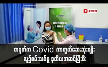 Embedded thumbnail for တရုတ်က COVID ကာကွယ်ဆေး သုံးမျိုးကို လူ၌ စမ်းသပ်မှု ဒုတိယအဆင့်အထိ ပြီးစီး