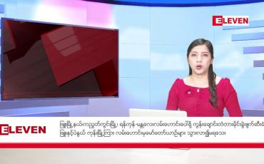 Embedded thumbnail for ■ ဇန်နဝါရီလ ၄ ရက်နေ့ ညပိုင်းသတင်းအစီအစဉ် 