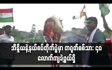 Embedded thumbnail for နယ်စပ်တိုက်ပွဲအတွင်း တရုတ်စစ်သား ၄၀ ကျဆုံးခဲ့ဖွယ်ရှိဟု အိန္ဒိယ ပြောကြား