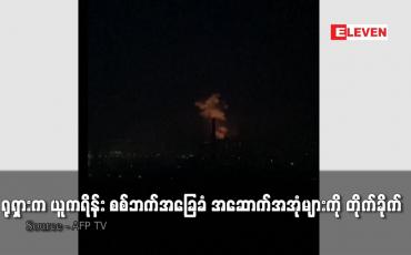 Embedded thumbnail for ရုရှားက ယူကရိန်း စစ်ဘက်အခြေခံ အဆောက်အအုံများကို တိုက်ခိုက်