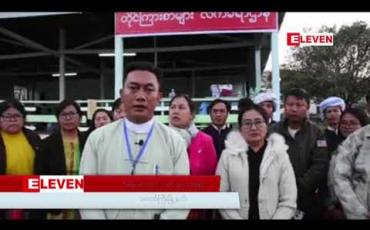 Embedded thumbnail for ရှမ်းပြည်နယ်နေ့ အခမ်းအနားသို့တက်ရောက်လာသည့်နိုင်ငံတော်၏အတိုင်ပင်ခံ ပုဂ္ဂိုလ် ဒေါ်အောင်ဆန်းစုကြည် ထံသို့ တိုင်ကြားစာပေါင်း ၁၂၉ စောင် တိုင်ကြားခဲ့ 