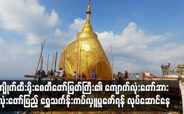 Embedded thumbnail for ကျိုက်ထီးရိုးစေတီတော်မြတ်ကြီး လုံးတော်ပြည့် ရွှေသင်္ကန်းကပ်လှူပူဇော်ရန် လုပ်ဆောင်နေ