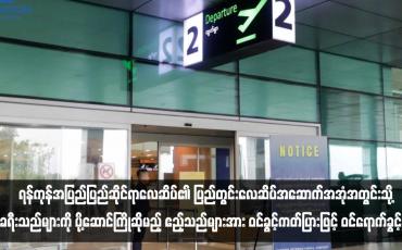 Embedded thumbnail for ရန်ကုန်အပြည်ပြည်ဆိုင်ရာလေဆိပ်၏ ပြည်တွင်းလေဆိပ်အဆောက်အအုံအတွင်းသို့ ခရီးသည်များကို ပို့ဆောင်ကြိုဆိုမည့် ဧည့်သည်များအား ဝင်ခွင့်ကတ်ပြားဖြင့် ဝင်ရောက်ခွင့်ပြု