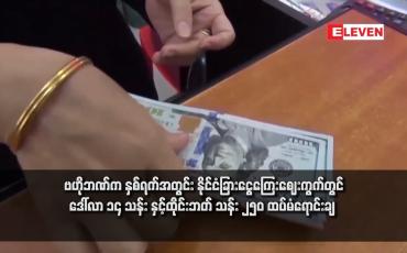 Embedded thumbnail for ဗဟိုဘဏ်က နှစ်ရက်အတွင်း နိုင်ငံခြားငွေကြေးဈေးကွက်တွင် ဒေါ်လာ ၁၄ သန်း နှင့်ထိုင်းဘတ် သန်း ၂၅၀ ထပ်မံရောင်းချ