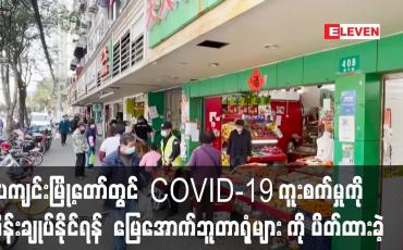 Embedded thumbnail for တရုတ် ပေကျင်းတွင်ကူးစက်မှုကို ထိန်းချုပ်နိုင်ရန် ဒါဇင်နှင့် ချီသည့်မြေအောက်ဘူတာရုံများ ကိုပိတ်ထားခဲ့