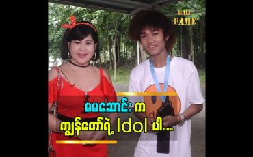 Embedded thumbnail for အနုပညာမျိုးဆက်သစ် လူငယ်တွေ ကို လက်တွဲ ခေါ်တဲ့ သရုပ်ဆောင် မမဆောင်း