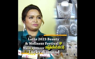 Embedded thumbnail for Lotte 2023 Beauty &amp;amp; Wellness Festival မှာ Main sponsor အဖြစ်ပါဝင်