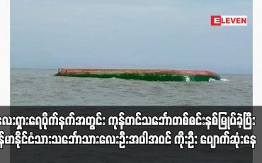 Embedded thumbnail for မလေးရှားရေပိုက်နက်အတွင်း ကုန်တင်သင်္ဘောတစ်စင်းနစ်မြုပ်ခဲ့ပြီး မြန်မာနိုင်ငံသားသင်္ဘောသားလေးဦးအပါအဝင် ကိုးဦး ပျောက်ဆုံးနေ