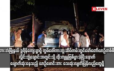 Embedded thumbnail for ဘားအံမြို့နယ် ဒူရိန်ကျေးရွာရှိ ကွမ်ဖေါ်ကားကူးဆိပ်ကမ်းတွင် မော်တော်ယာဉ်တစ်စီး လှိုင်းဘွဲ့ချောင်းအတွင်းသို့ ထိုးကျမှုဖြစ်ပွားခဲ့ပြီးနောက် ပျောက်ဆုံးနေသည့် ယာဉ်မောင်းအား သေဆုံးလျက်ပြန်လည်တွေ့ရှိ