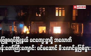 Embedded thumbnail for သံဖြူဇရပ်မြို့နယ် ပငကျေးရွာရှိ ဘလောက်ဘုန်းတော်ကြီးကျောင်းပင်မဆောင် မီးလောင်