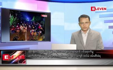 Embedded thumbnail for ဇွန်၁၁ ရက် နံနက်ပိုင်းသတင်းအစီအစဉ် ( နံနက် ၇ နာရီခွဲတိုက်ရိုက်ထုတ်လွှင့်မှု )