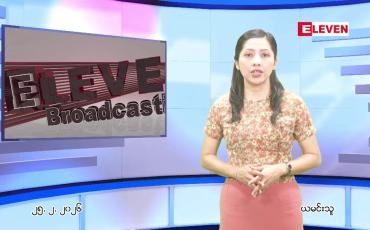 Embedded thumbnail for ဖေဖေါ်ဝါရီ ၂၅ ရက် ညနေခင်း သတင်း အစီအစဉ်