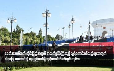 Embedded thumbnail for ခေတ်အဆက်ဆက် တိုင်းပြည်အတွက် အသက်စွန့်ခဲ့ကြသည့် သူရဲကောင်းစစ်သည်များအတွက် ဂါရဝပြု ဆုတောင်းပွဲ နေပြည်တော်ရှိ သူရဲကောင်းဗိမာန်တွင် ကျင်းပ