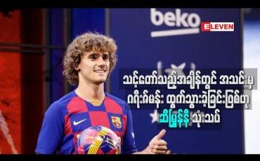 Embedded thumbnail for သင့်တော်သည့်အချိန်တွင် အသင်းမှ ဂရီးဇ်မန်းထွက်သွားခဲ့ခြင်းဖြစ်ဟု ဆီမြွန်နီ သုံးသပ်