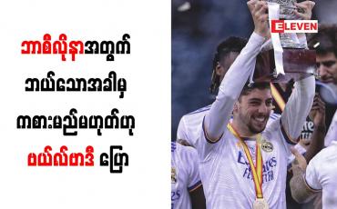Embedded thumbnail for ဘာစီလိုနာအတွက် ဘယ်သောအခါမှ ကစားမည်မဟုတ်ဟု ဗယ်လ်ဗာဒီ ပြော