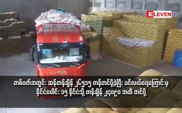 Embedded thumbnail for တစ်ပတ်အတွင်း ဆန်တန်ချိန် ၂၆၅၁၅ တန်တင်ပို့ခဲ့ပြီး ပင်လယ်ရေကြောင်းမှ နိုင်ငံပေါင်း ၁၅ နိုင်ငံသို့ တန်ချိန် ၂၄၀၉၀ အထိ တင်ပို့