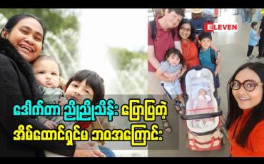 Embedded thumbnail for Life Partner (ရုပ်သံအစီအစဉ်)
