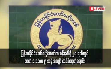 Embedded thumbnail for မြန်မာနိုင်ငံတော်ဗဟိုဘဏ်က ဇန်နဝါရီ ၂၀ ရက်တွင် ဘတ် ၁ ဒသမ ၉ သန်းကျော် ထပ်မံထုတ်ရောင်း