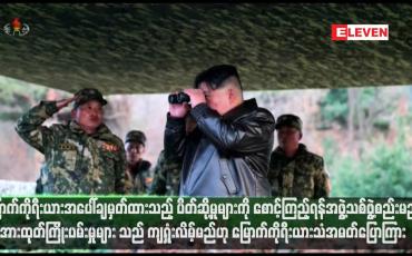 Embedded thumbnail for မြောက်ကိုရီးယားအပေါ်ချမှတ်ထားသည့် ပိတ်ဆို့မှုများကို စောင့်ကြည့်ရန်အဖွဲ့သစ်ဖွ့ဲစည်းမည့် အားထုတ်ကြိုးပမ်းမှုများသည် ကျရှုံးလိမ့်မည်ဟု မြောက်ကိုရီးယားသံအမတ်ပြောကြား (ရုပ်သံ)