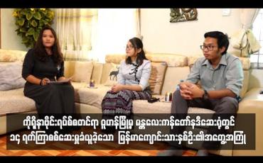 Embedded thumbnail for Current Interview ( ရုပ်သံအစီအစဉ်)