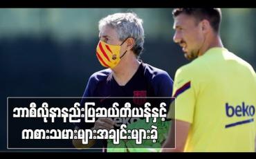 Embedded thumbnail for ဘာစီလိုနာနည်းပြ ဆယ်တီယန်နှင့် ကစားသမားများ အချင်းများခဲ့ 