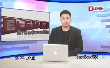 Embedded thumbnail for ■နိုဝင်ဘာ ၅ ရက်နေ့ နံနက်ခင်းသတင်းအစီအစဉ်