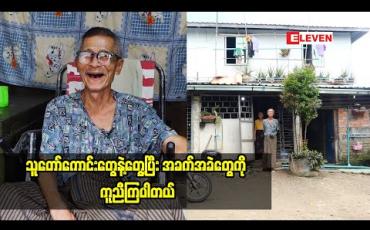 Embedded thumbnail for “အိမ်လခ အခက်အခဲတွေကို ဝိုင်းပြီးကူညီကြပါတယ်။ အိမ်ရှင်ကလည်း ဘဘ ကို ချစ်ပြီးလျော့ယူတယ်” ဆိုတဲ့ဟာသလူရွှင်တော် ဦးတိမ်ညွှန့်(ရုပ်သံအစီအစဉ်)