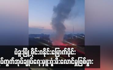 Embedded thumbnail for ပဲခူးမြို့ ဇိုင်းဂနိုင်းမြောက်ပိုင်းရပ်ကွက်အုပ်ချုပ်ရေးမှူးရုံး မီးလောင်မှုဖြစ်ပွား