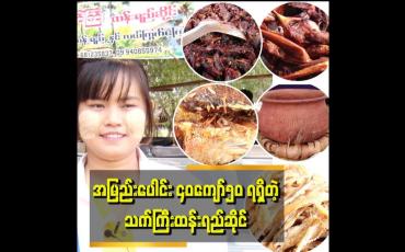 Embedded thumbnail for ပိတ်ရက်တွေဆို သိန်း၂၀ဖိုးလောက် ရောင်းရတယ်၊