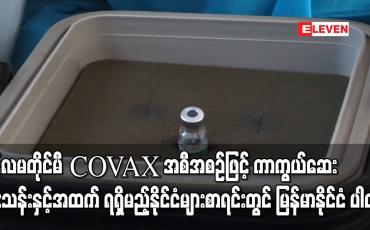 Embedded thumbnail for R2P ဖြင့်ကူညီရန်ဒေါက်တာဆာဆာ တောင်းဆိုသည့်စာကိုရထားဟု UN အတည်ပြု