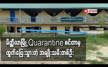 Embedded thumbnail for မိတ္တီလာမြို့၊ဝန်ဇင်းရပ်ကွက် Quarantine စင်တာမှအမျိုးသမီးတစ်ဦး ထွက်ပြေးခဲ့သဖြင့်လိုက်လံရှာဖွေလျက်ရှိ