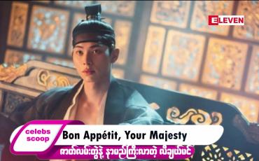 Embedded thumbnail for ဒီတစ်ပတ် Celebs Scoop အစီအစဉ်