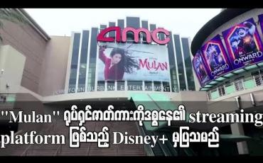 Embedded thumbnail for &amp;quot;Mulan&amp;quot; ရုပ်ရှင်ဇာတ်ကားကို ဒစ္စနေ၏ streaming platform ဖြစ်သည့် Disney+ မှ ပြသမည် (ရုပ်သံ)