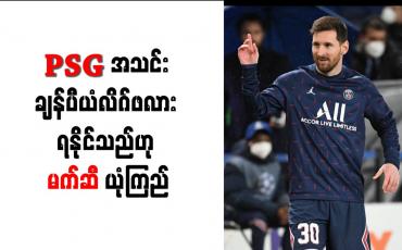 Embedded thumbnail for PSG အသင်း ချန်ပီယံလိဂ်ဖလား ရနိုင်သည်ဟု မက်ဆီ ယုံကြည်
