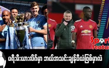Embedded thumbnail for ■ ဖျော်ဖြေရေးပိုဆန်လာတဲ့ ပရီးမီးယားလိဂ်ချန်ပီယံလုပွဲ 