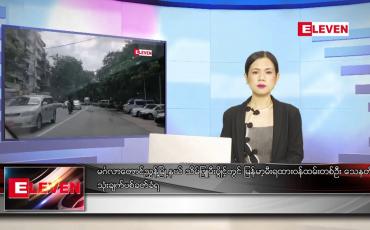 Embedded thumbnail for အောက်တိုဘာ ၁၃ ရက် ညပိုင်းသတင်းအစီအစဉ် 