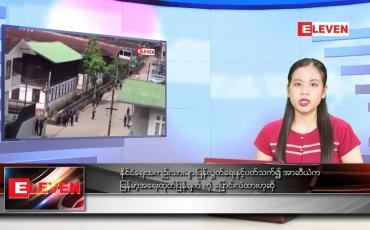 Embedded thumbnail for ဧပြီလ ၂၆ ရက်နေ့ ညနေခင်းသတင်းအစီအစဉ် 