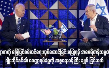 Embedded thumbnail for ရာဖာကို မြေပြင်စစ်ဆင်ရေးလုပ်ဆောင်ခြင်းမပြုရန် အမေရိကန်သမ္မတဂျိုးဘိုင်ဒင်၏ မေတ္တာရပ်ခံမှုကို အစ္စရေးဝန်ကြီးချုပ် ငြင်းပယ်