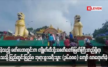 Embedded thumbnail for ပြီးခဲ့သည့် မတ်လအတွင်းက ဆံတော်ကျိုက်ထီးရိုးစေတီတော်မြတ်ကြီးတည်ရှိရာ ကျိုက်ထီးရိုးဒေသသို့ ပြည်တွင်းပြည်ပ ဘုရားဖူး၊ ခရီးသွား (၃၆၀၀၀) ကျော် လာရောက်ခဲ့